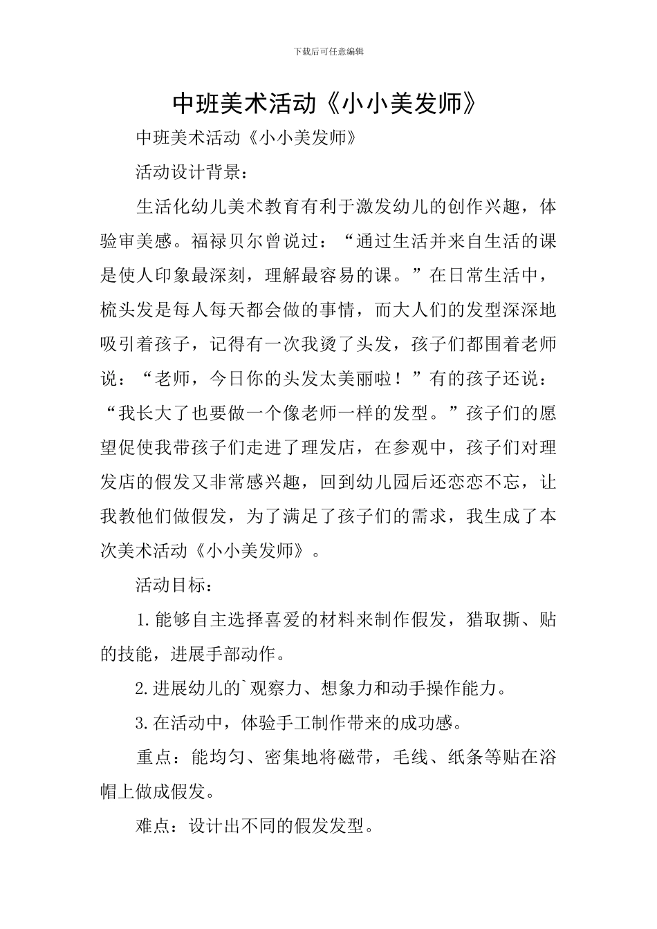 中班美术活动《小小美发师》_第1页