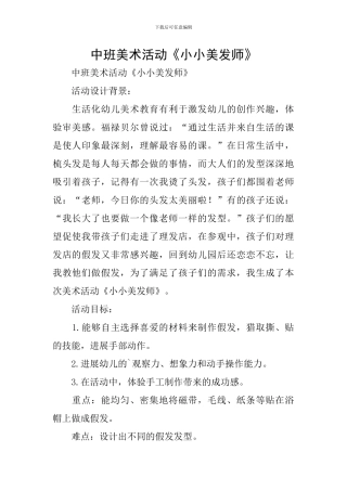 中班美术活动《小小美发师》