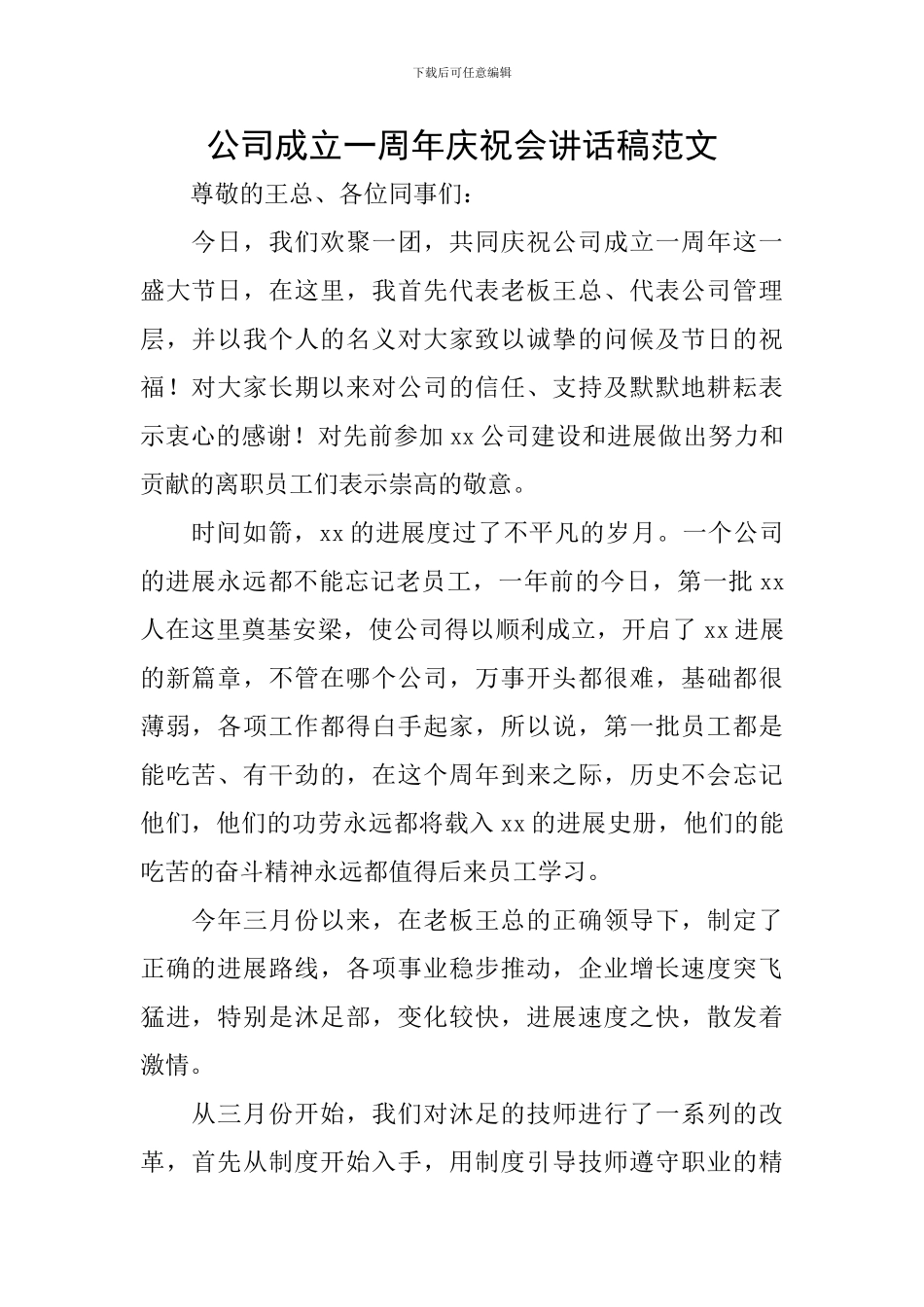 公司成立一周年庆祝会讲话稿范文_第1页