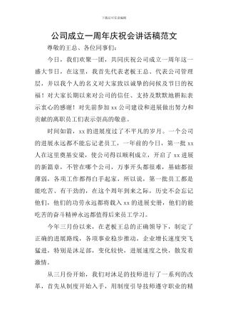 公司成立一周年庆祝会讲话稿范文