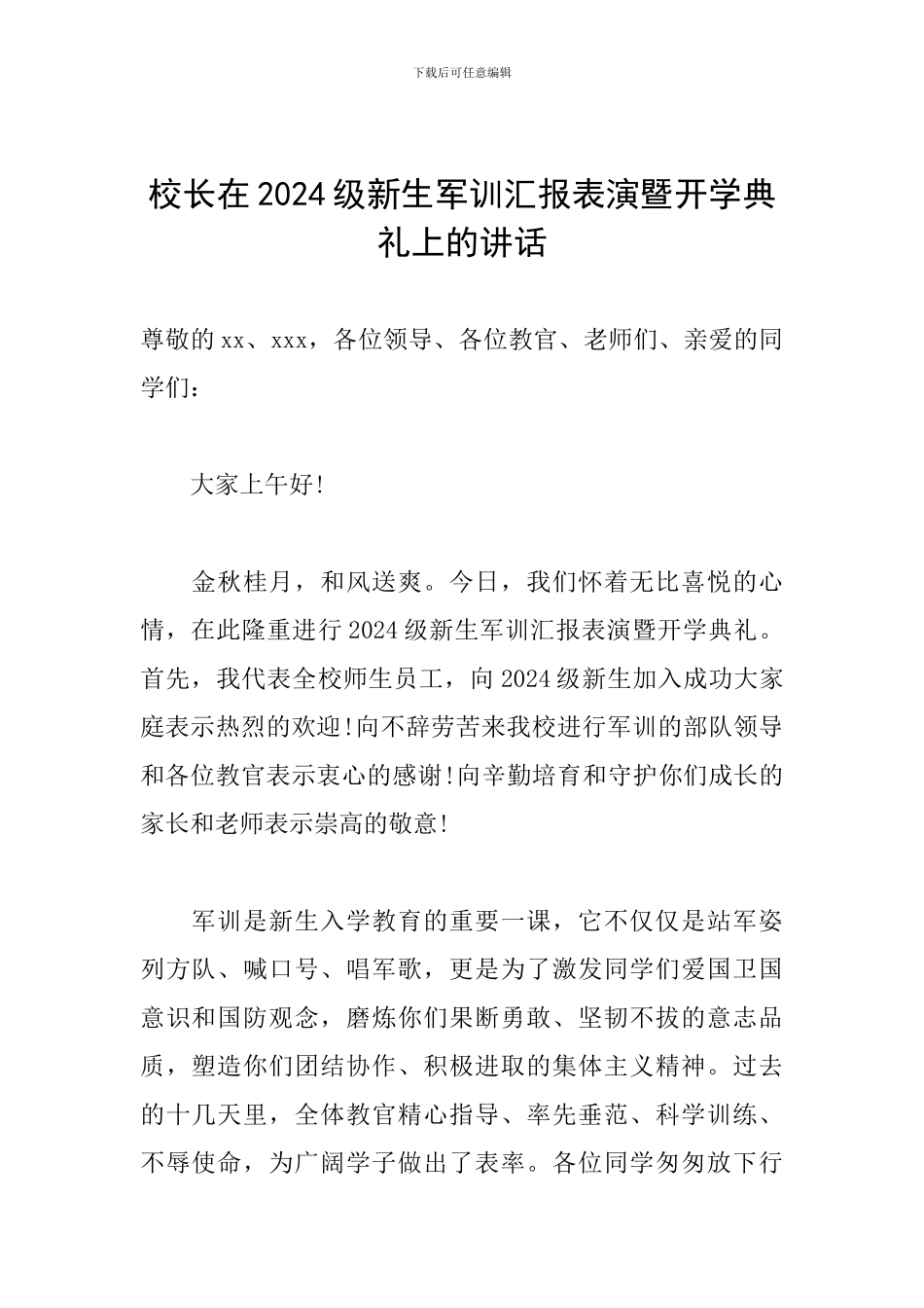 校长在2024级新生军训汇报表演暨开学典礼上的讲话_第1页