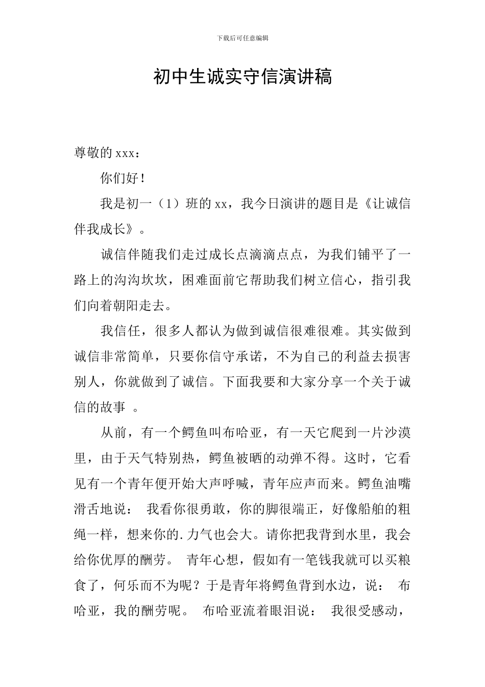 初中生诚实守信演讲稿_第1页