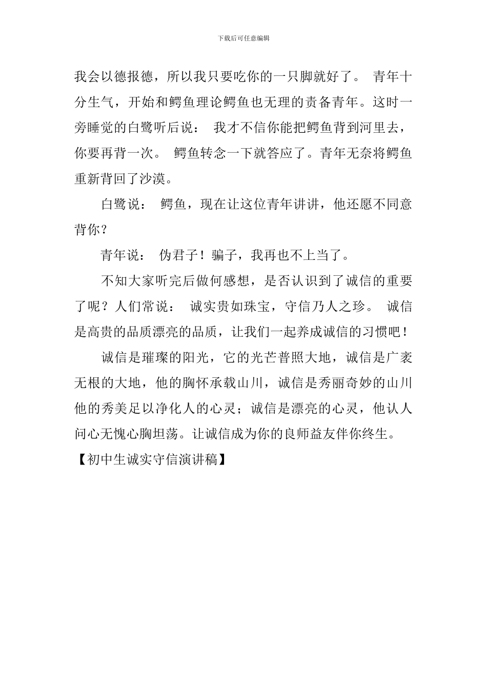 初中生诚实守信演讲稿_第2页