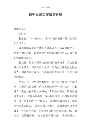 初中生诚实守信演讲稿