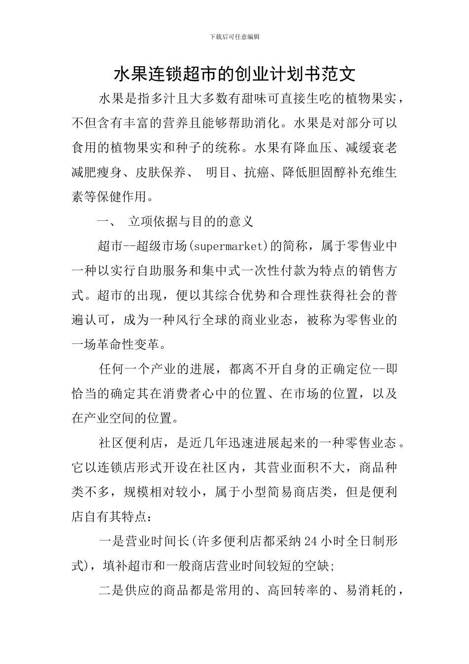 水果连锁超市的创业计划书范文_第1页
