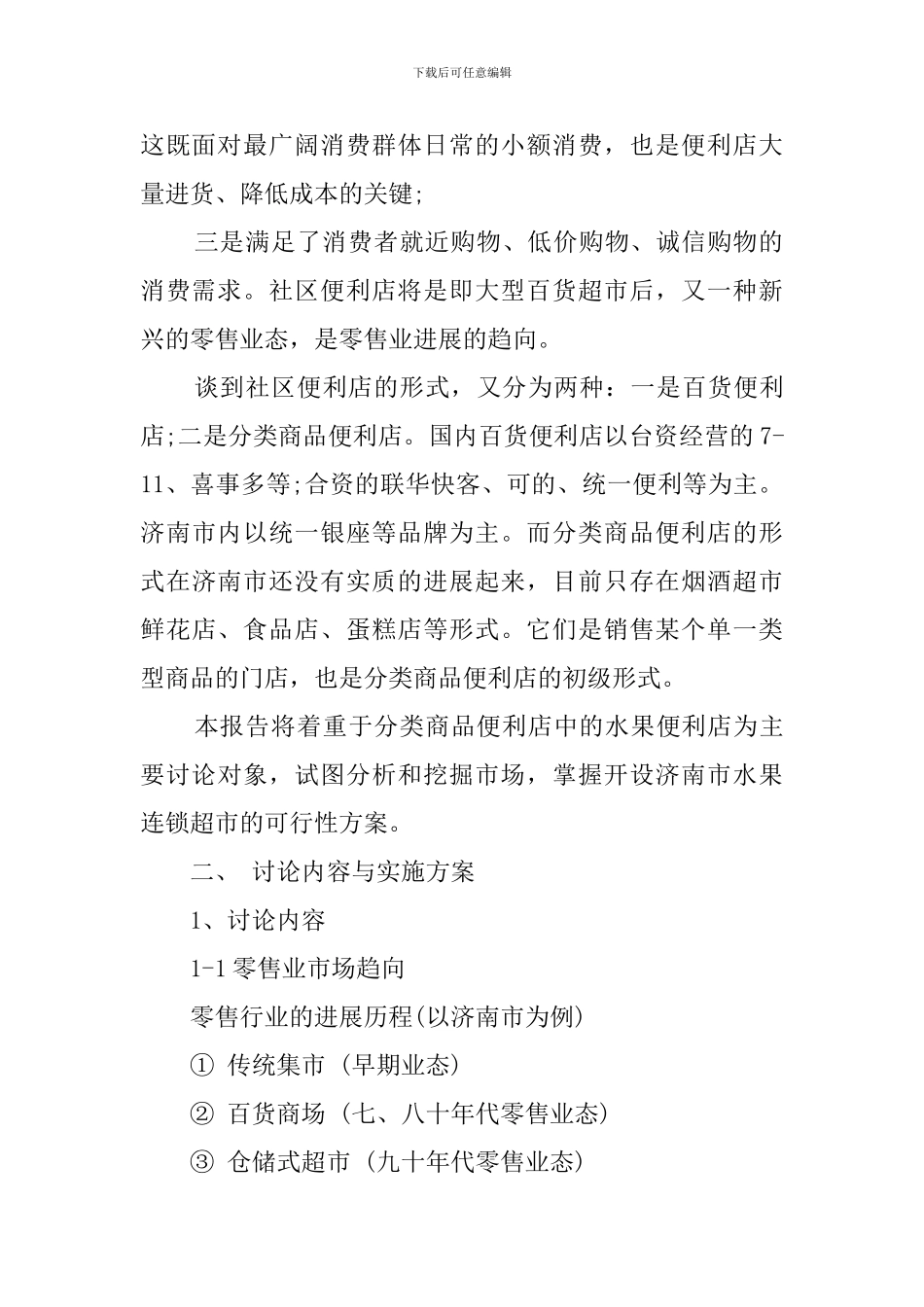 水果连锁超市的创业计划书范文_第2页