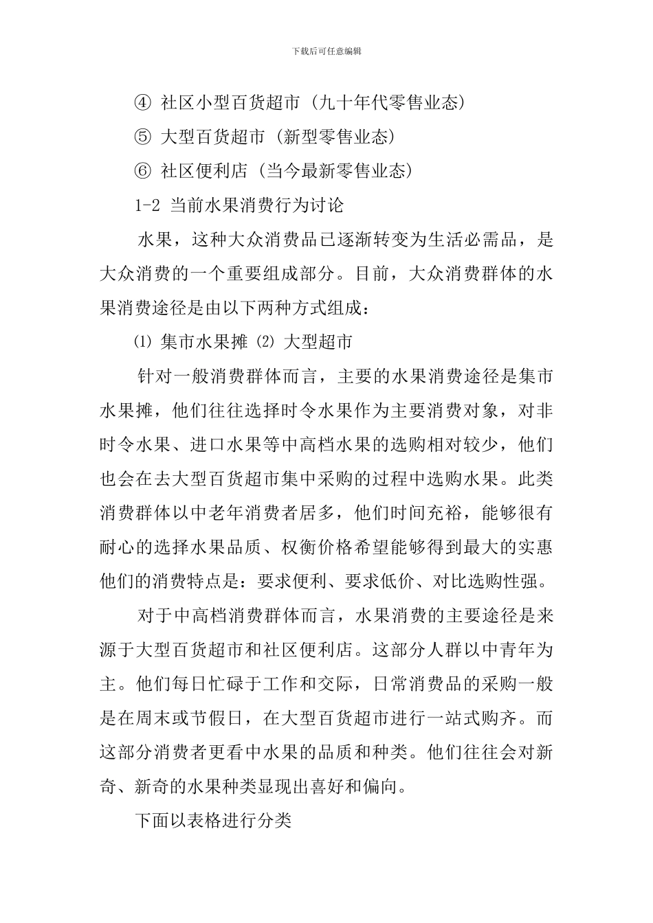 水果连锁超市的创业计划书范文_第3页