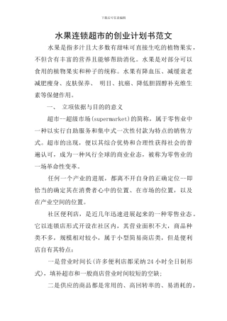 水果连锁超市的创业计划书范文