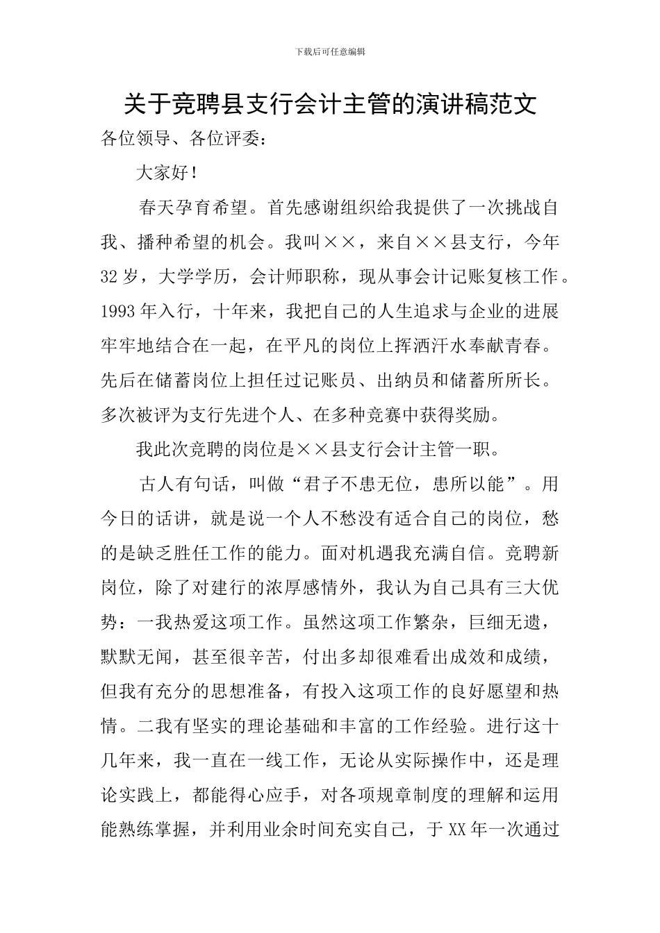 关于竞聘县支行会计主管的演讲稿范文_第1页