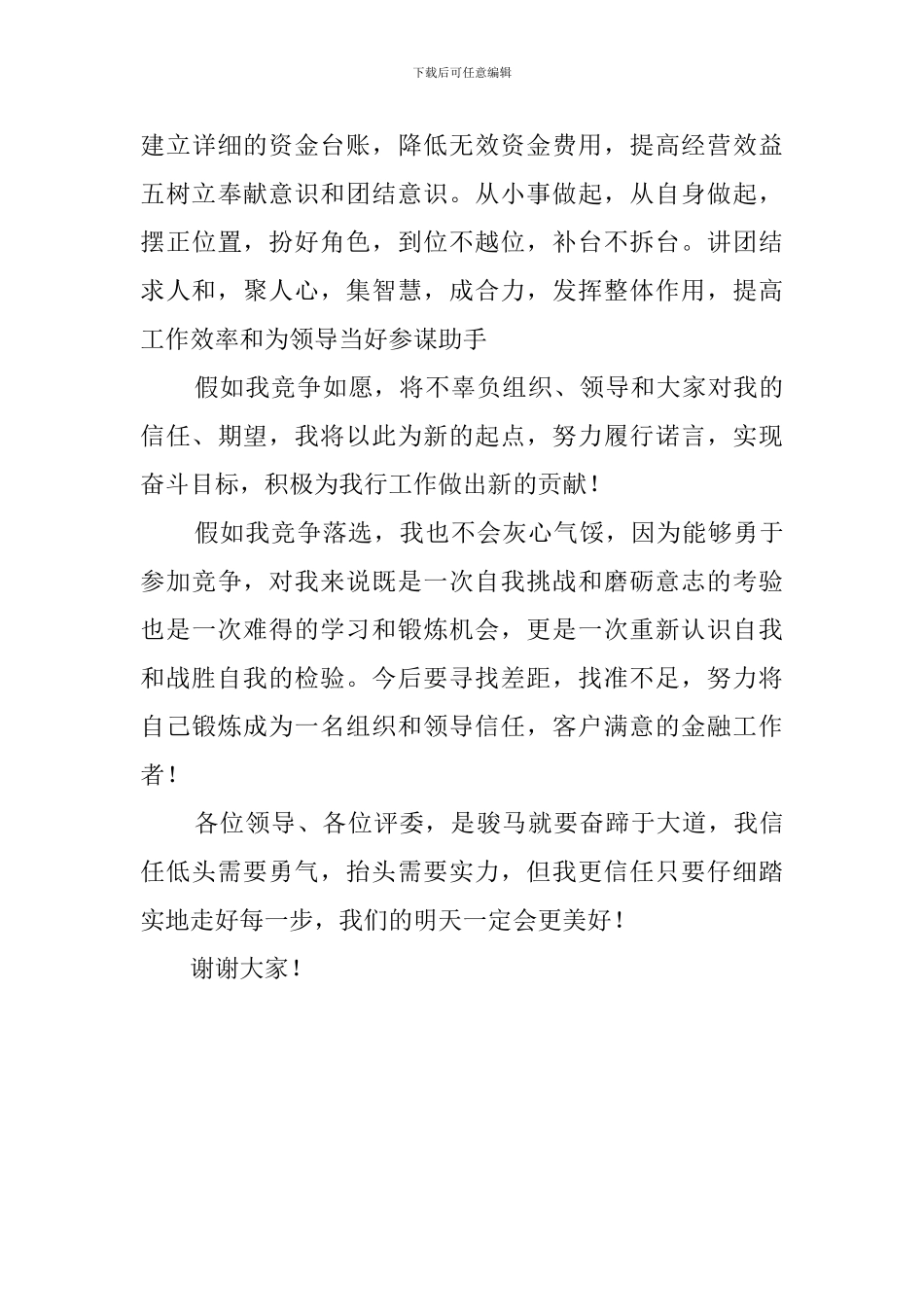 关于竞聘县支行会计主管的演讲稿范文_第3页