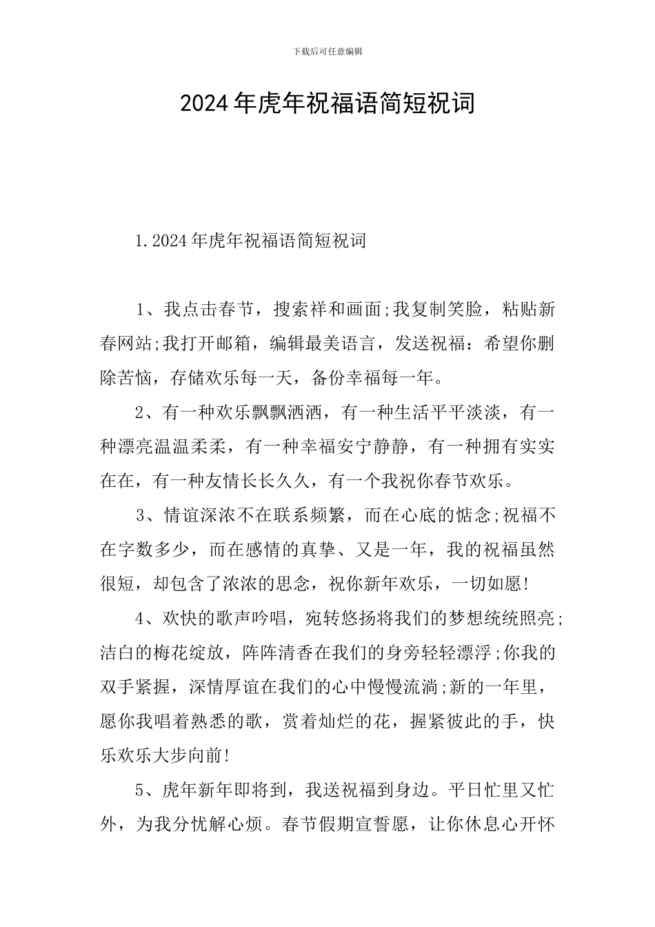 2024年虎年祝福语简短祝词_第1页