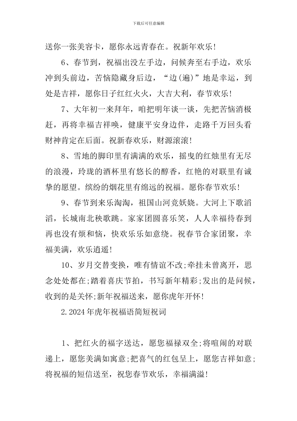 2024年虎年祝福语简短祝词_第2页