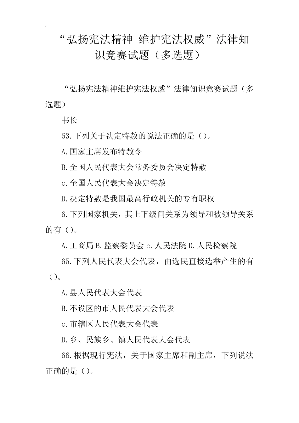 “弘扬宪法精神 维护宪法权威”法律知识竞赛试题(多选题) _第1页