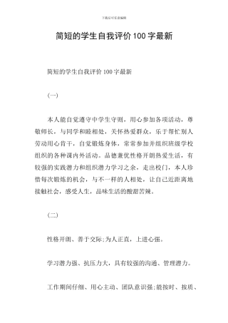简短的学生自我评价100字最新