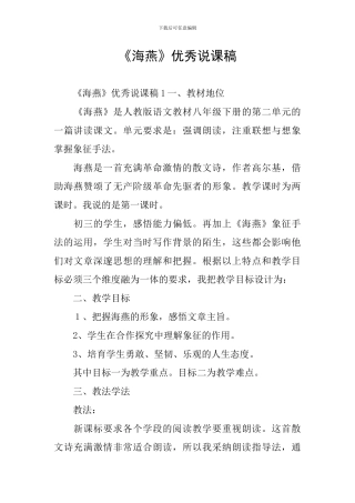 《海燕》优秀说课稿