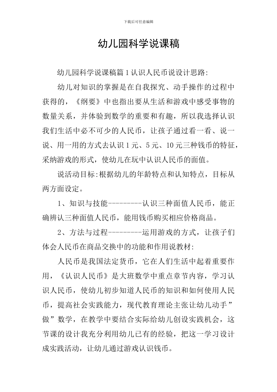 幼儿园科学说课稿_第1页