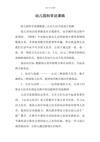 幼儿园科学说课稿