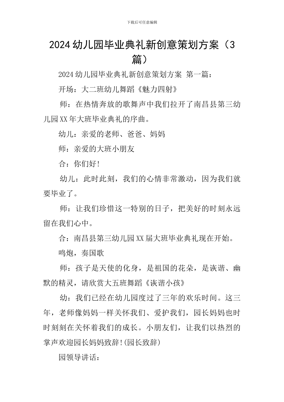 2024幼儿园毕业典礼新创意策划方案_第1页