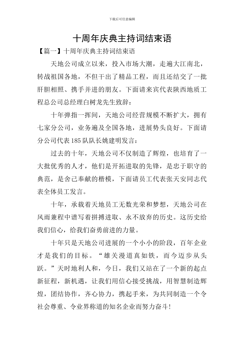 十周年庆典主持词结束语_第1页