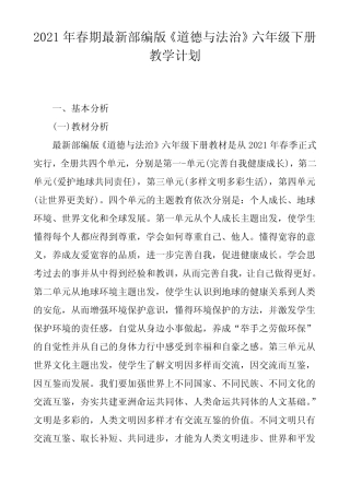 2021年春期部编版《道德与法治》六年级下册教学计划含进度安排表