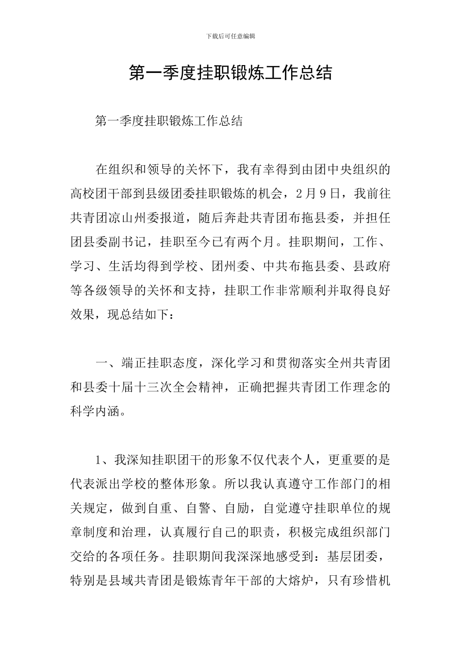 第一季度挂职锻炼工作总结_第1页