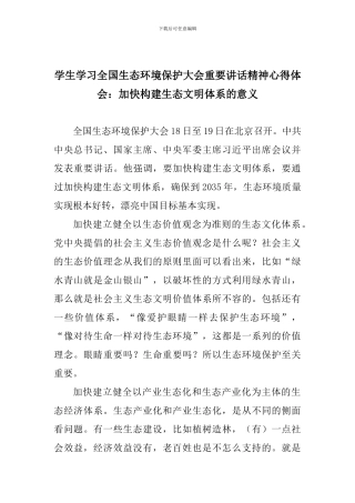 学生学习全国生态环境保护大会重要讲话精神心得体会：加快构建生态文明体系的意义