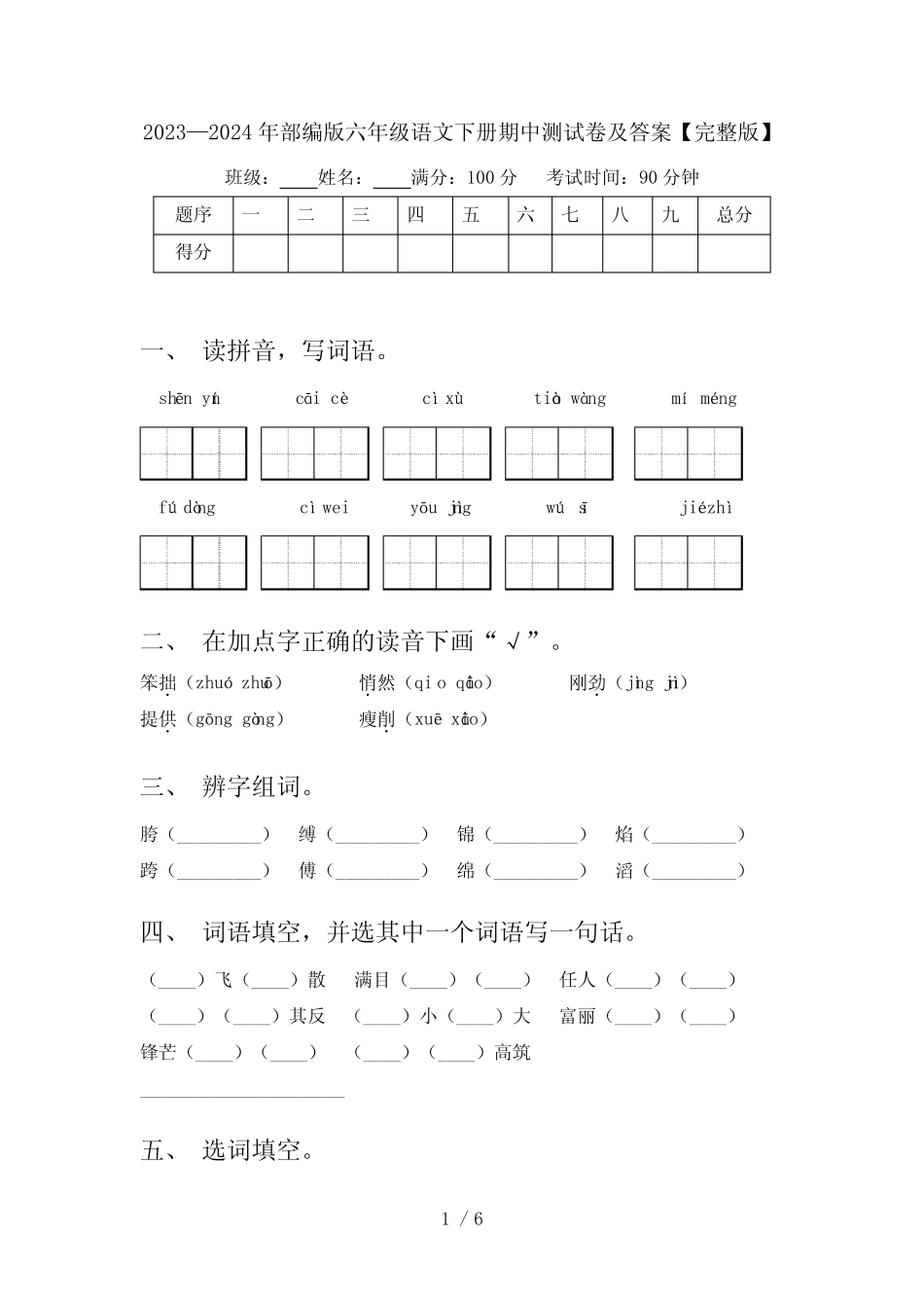 2023—2024年部编版六年级语文下册期中测试卷及答案【完整版】_第1页