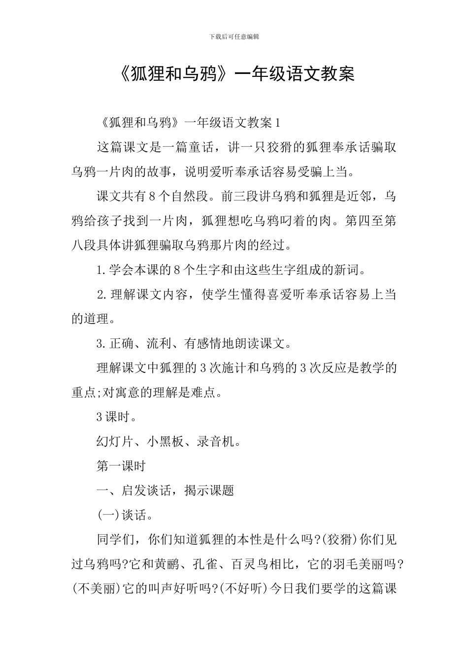 《狐狸和乌鸦》一年级语文教案_第1页