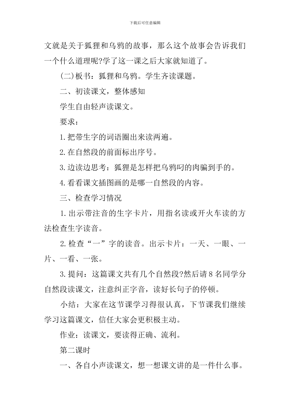 《狐狸和乌鸦》一年级语文教案_第2页