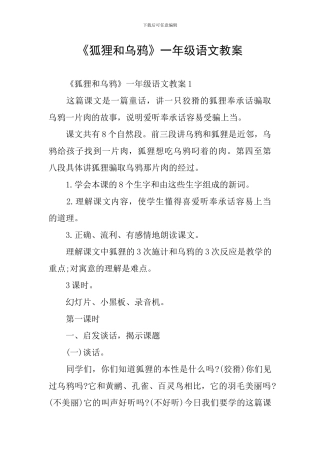 《狐狸和乌鸦》一年级语文教案