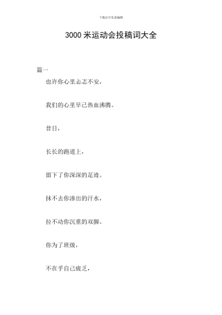 3000米运动会投稿词大全
