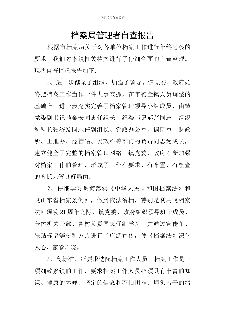 档案局管理者自查报告_第1页