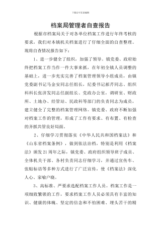 档案局管理者自查报告