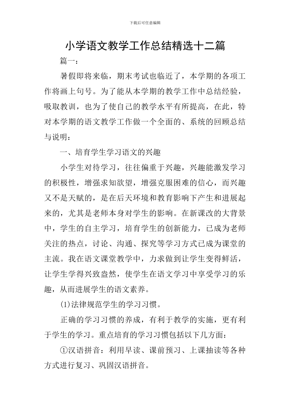 小学语文教学工作总结精选十二篇_第1页