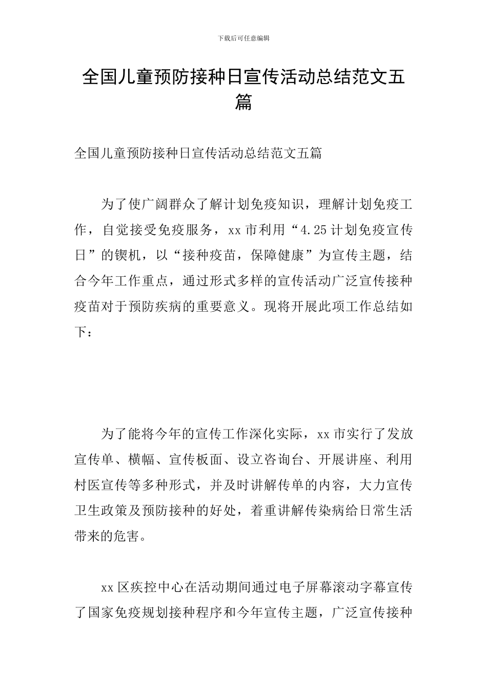 全国儿童预防接种日宣传活动总结范文五篇_第1页