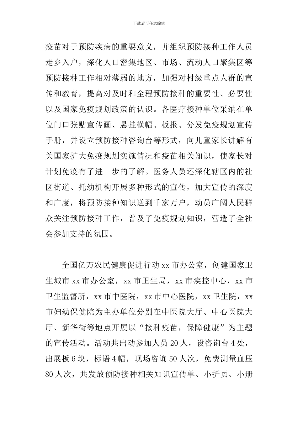 全国儿童预防接种日宣传活动总结范文五篇_第2页