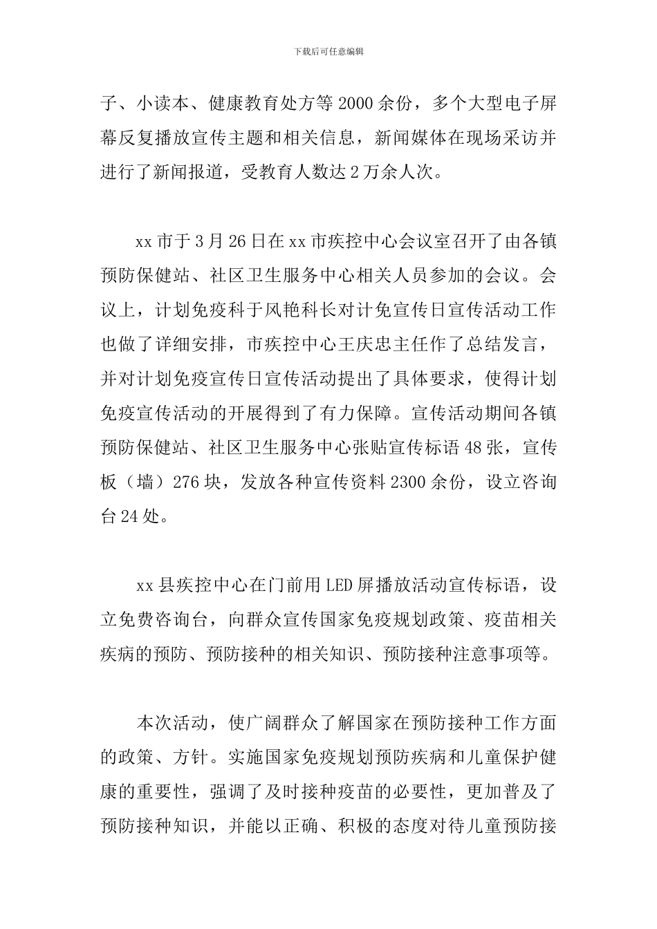全国儿童预防接种日宣传活动总结范文五篇_第3页