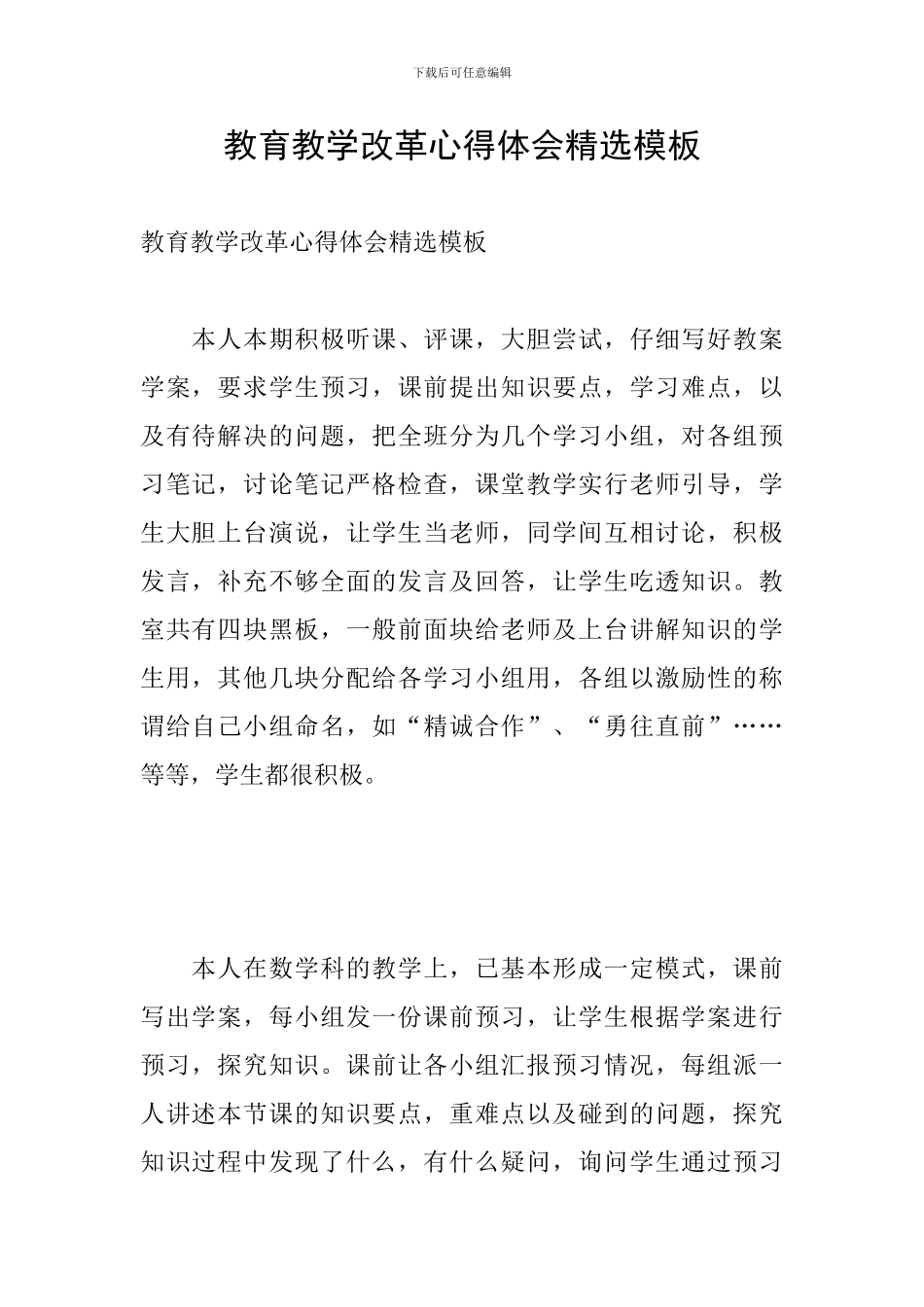 教育教学改革心得体会精选模板_第1页