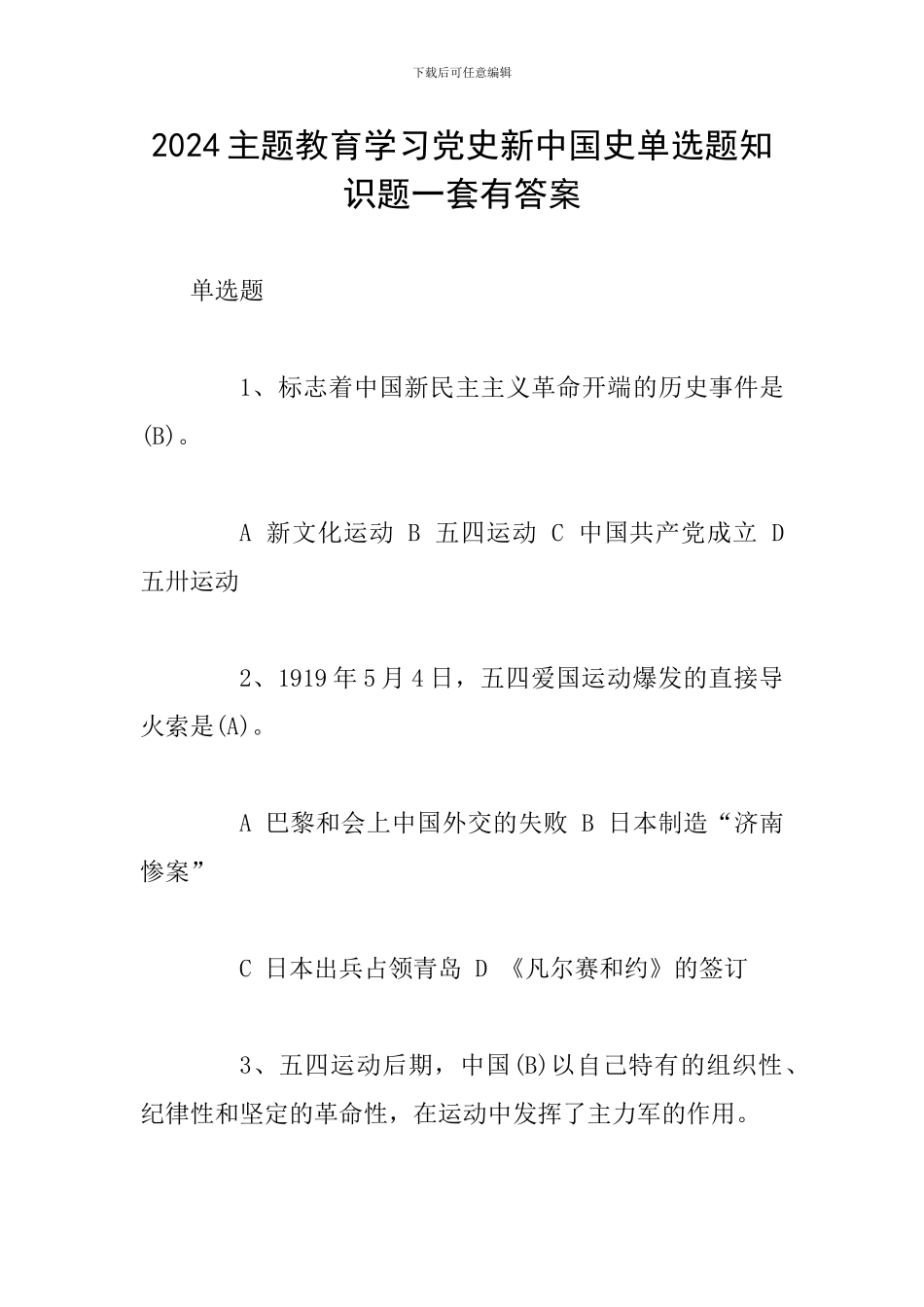 2024主题教育学习党史新中国史单选题知识题一套有答案_第1页