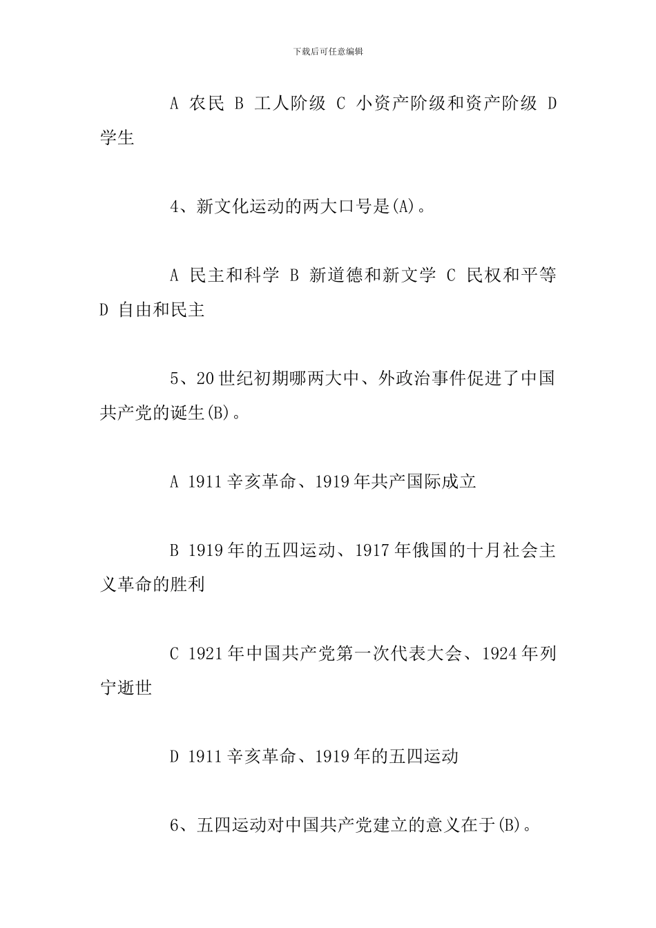 2024主题教育学习党史新中国史单选题知识题一套有答案_第2页