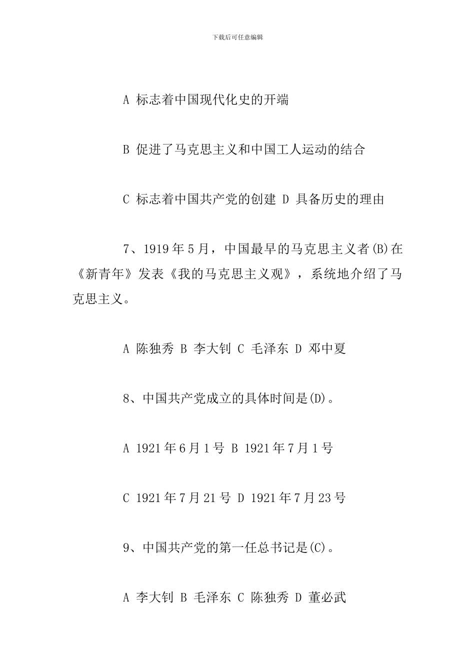 2024主题教育学习党史新中国史单选题知识题一套有答案_第3页
