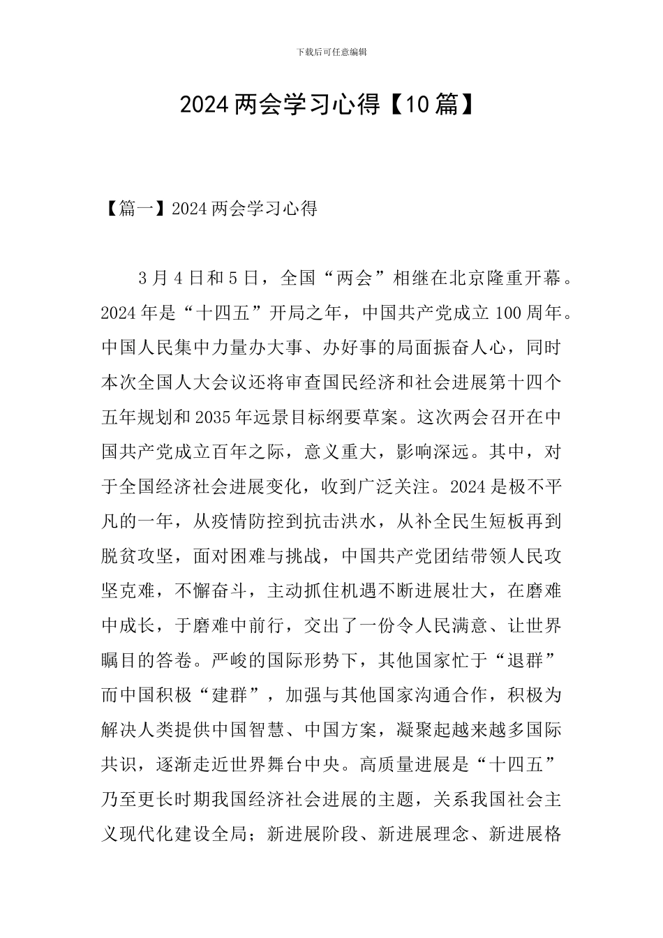 2024两会学习心得_第1页