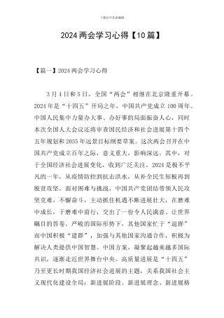 2024两会学习心得