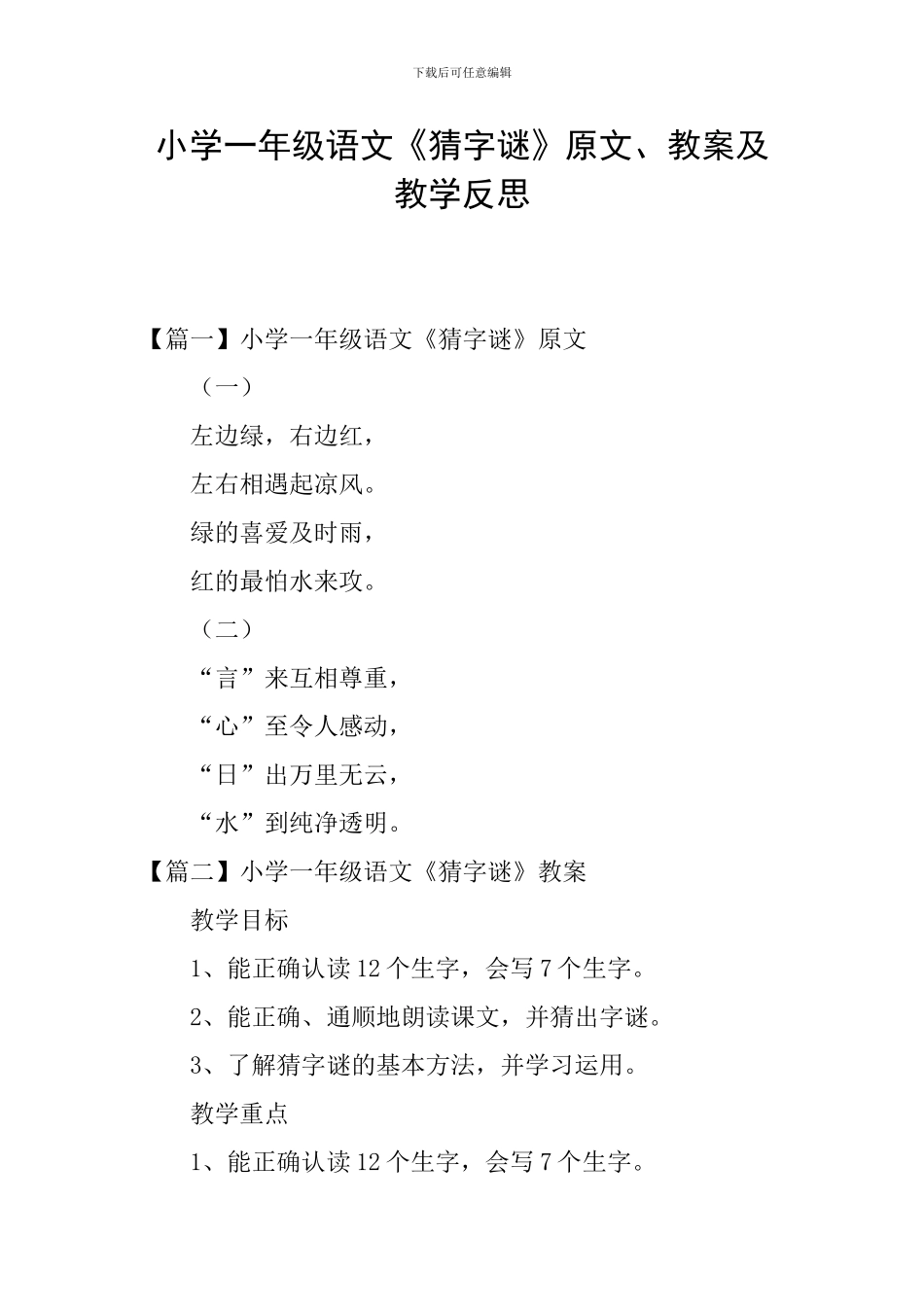 小学一年级语文《猜字谜》原文、教案及教学反思_第1页