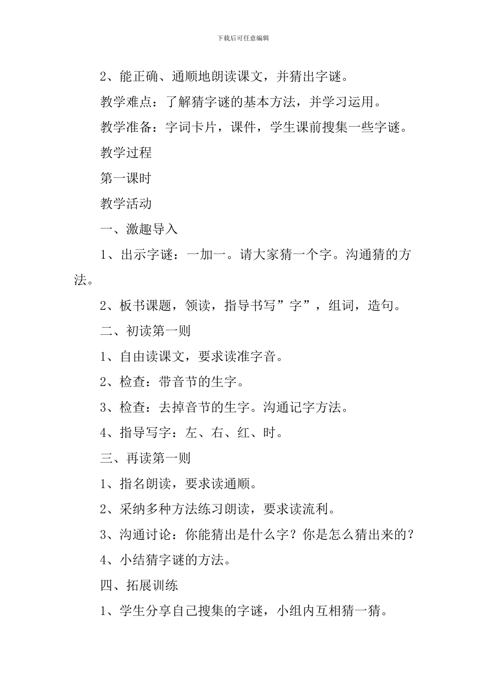 小学一年级语文《猜字谜》原文、教案及教学反思_第2页