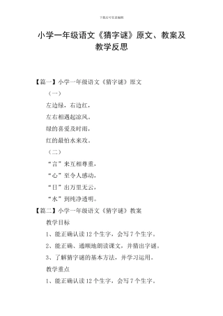 小学一年级语文《猜字谜》原文、教案及教学反思