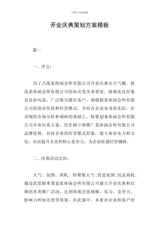 开业庆典策划方案模板