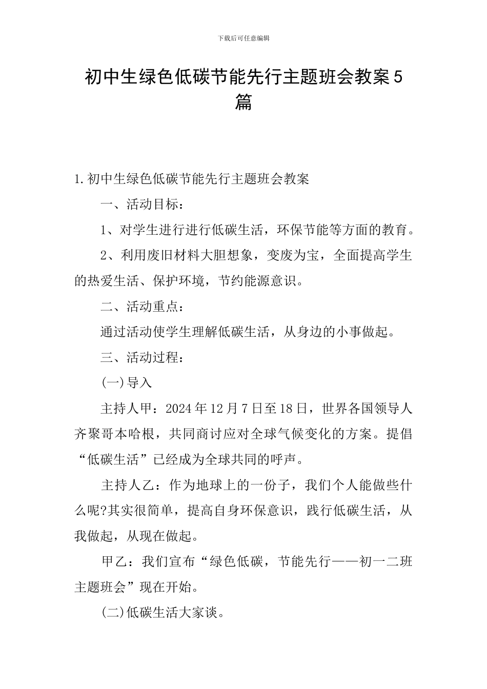 初中生绿色低碳节能先行主题班会教案5篇_第1页