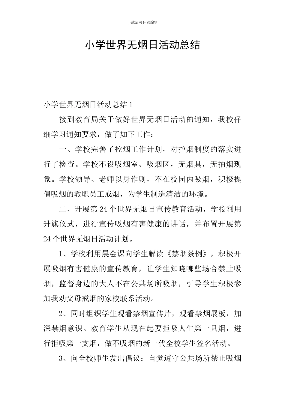 小学世界无烟日活动总结_第1页