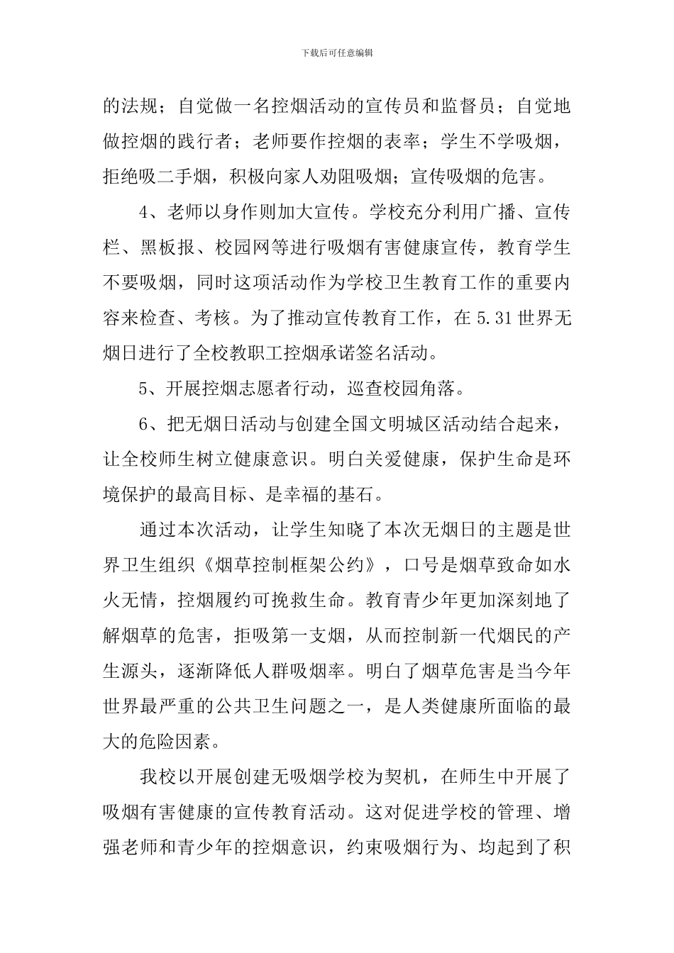 小学世界无烟日活动总结_第2页